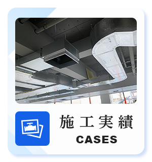 施工実績