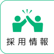 採用情報